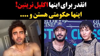 محمد صادقی پته فرشته حسینی و نوید محمدزاده رو ریخت رو آب!برای اینها اکلیل نرینین!اینها حکومتی هستن و