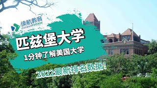 一分钟了解美国匹兹堡大学—2022年最新排名—续航教育可视化大数据