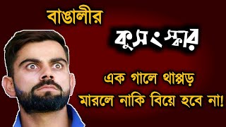 SUPERSTITION OF BENGALI || বাঙালির  কুসংস্কার