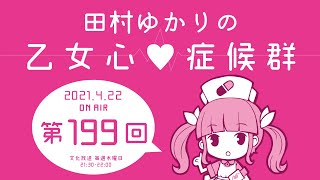 田村ゆかりの乙女心♡症候群 [2021年4月22日OA分アーカイブ]