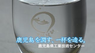 「鹿児島を潤す、一杯を造る。」鹿児島県工業技術センター