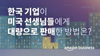 한국 기업이 미국 선생님들에게 대량으로 판매한 방법은? | 아마존 비즈니스 ‘기가폰’ 성공 사례