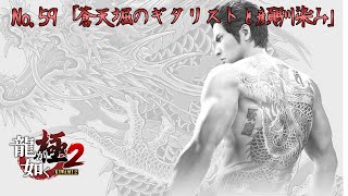 『龍が如く 極2 / Yakuza Kiwami 2』サブストーリー:59「蒼天堀のギタリストと顔馴染み」 Walkthrough [4K]