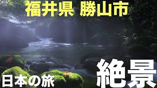 【日本の美】福井県 勝山市 観光スポット紹介