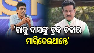 ‘ରାଜୁ ଦାସଙ୍କୁ ମାରିଦେଇଥାନ୍ତେ’ | Odisha Reporter