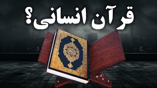 چه کسی قرآن را نوشته است؟