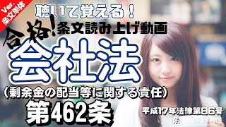 【条文読み上げ】会社法 第462条（剰余金の配当等に関する責任）【条文単体Ver.】