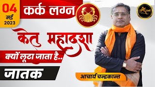 Kark Lagna me Ketu ki Mahadasha | Ketu ki Mahadasha ka fal | #ketumahadasha | Acharya Chandrakant