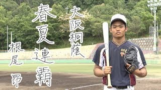 #196【高校野球】大阪桐蔭 根尾 昂「高校最後の夏に挑む二刀流」