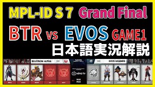 【MPLID決勝戦BO7】日本語実況解説 MPL ID S7 EVOS vs BTR GAME1【Grand Finals Day3】