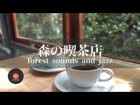 環境音JAZZ やさしい森の喫茶店 川のせせらぎ 鳥のさえずり 森の中でリラックス CAFE MUSIC – 作業用BGM