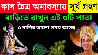 কাল চৈত্র মাসে শেষ অমাবস্যা এই ১টি খাবার অবশ্যই খান, শ্রীকৃষ্ণ বলেন নতুন বছরে অর্থ সৌভাগ্যে ভরে যাবে