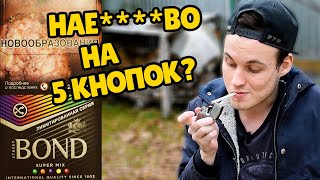 НОВЫЙ БОНД 5 КНОПОК! ОБЗОР СИГАРЕТ BOND STREET SUPER MIX 5 КАПСУЛ!