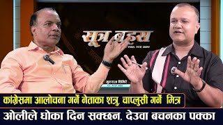 गुरु घिमिरेलाई प्रश्न: देउवाले आरजुलाई कांग्रेसको नेतृत्व सुम्पिए के गर्नुहुन्छ ?