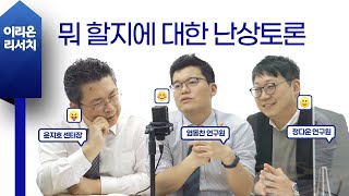 [이리온] 퀀트(염동찬, 정다운, 윤지호), 뭐 할지에 대한 난상토론