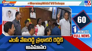 ఎంపీ వేమిరెడ్డి ప్రభాకర్ రెడ్డికి అవమానం | MP Vemireddy Prabhakar Reddy -TV9