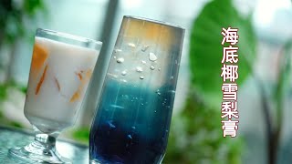 海底椰雪梨膏：夏季甜品之王，清润解暑，广东人的最爱！