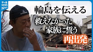 【密着】「輪島を伝えていこうと思う…」　救えなかった家族　再出発の日迎えた父　神奈川で飲食店再開