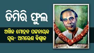 Dimiri Fula I Akhil Mohan Pattnaik I ଡିମିରି ଫୁଲ I ଅଖିଳ ମୋହନ ପଟ୍ଟନାୟକ I ସ୍ୱର- ଅମରେଶ ବିଶ୍ୱାଳ