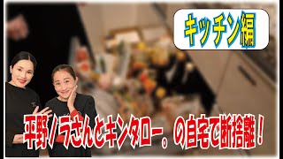 平野ノラさんと自宅で断捨離②！おうち時間を有効活用【キンタローTV】