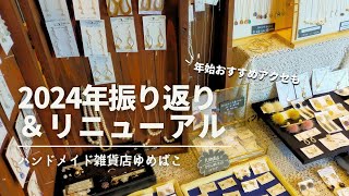 【ライブ配信】2024年振り返り丨リニューアルについて丨年末年始おすすめアクセ丨最新のゆめばこ入荷情報【ハンドメイド雑貨店ゆめばこ丨福岡県北九州市】