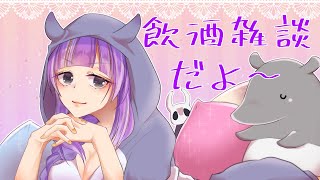 【雑談】お酒だやったー！雑談だよ！！黄昏ほいちゃん【Vtuber】