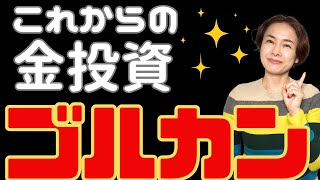 【ゴルカンってなに？】金＋株の最強ファンドがついに登場！　次世代の金投資スタイルは、金＋サムシング！