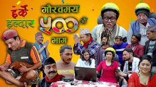 Harke Haldar | साँचो बोल्ने मेसिनले गर्दा खम्बेलाई लाग्यो घाटा | 25 April 2021(Ep 500)