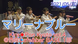 マリーナブルー  ・Kira★Pon Kyoto vol.4 @西院Cafe\u0026bar BASE 1部　2021/05/30 【4K60p】