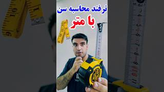 با این روش میتونی سن هنه رو با متر محاسبه کنید