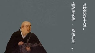 凈源法師問答篇：為什麽法然上人說：邊疑邊念佛，照樣往生？