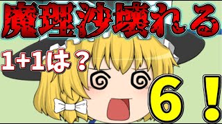 【ゆっくり茶番】魔理沙が壊れた！？