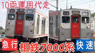 【相鉄】7000系(8両)が急行･快速を代走！！ 鶴ヶ峰～二俣川駅間にて