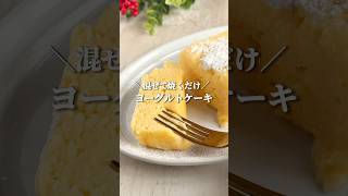 作業時間2分のヘルシーヨーグルトケーキ🍰 #簡単レシピ #youtubeshorts #簡単おやつ #ヘルシーレシピ #ヘルシースイーツ #ダイエットレシピ #short #ダイエットおやつ