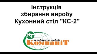 Збирання виробу Кухонний стіл \