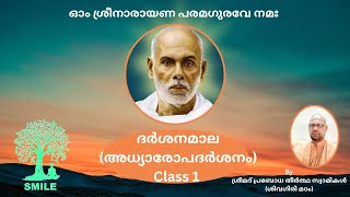 SREE NARAYANA GURU-DARSANAMALA CLASS 1 BY SWAMI PRABODHA THEERDHA