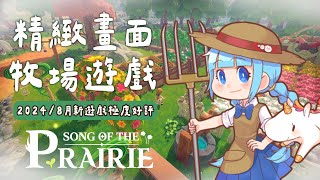 ✦牧野之歌Song Of The Prairie✦ 牧場社群狂敲碗我玩！2024/8月極度好評的牧場遊戲！｜予樂