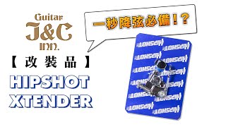 【J\u0026C吉他印小學堂】改裝品特輯｜Hipshot Xtender｜吉他改裝維修