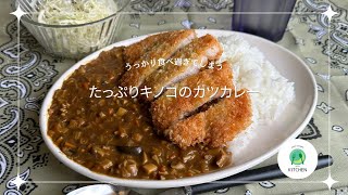 うっかり食べ過ぎてしまう「たっぷりキノコのカツカレー」