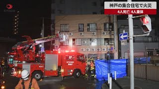 【速報】神戸の集合住宅で火災 4人死亡 4人重体