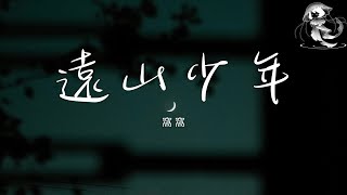 窩窩 - 遠山少年「風兒它輕輕轉 穿過綿延的高山 吹過鄉間屋檐 吹到少年的雙肩」【動態歌詞】♪