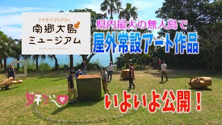 「南郷大島ミュージアム・アート基地への誘い」　日南市役所 好きぃ～部　265