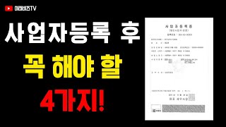 📢 사업자등록 후 꼭 해야 할 4가지!