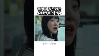 들키지 않으려는 사내연애 결말 #shorts