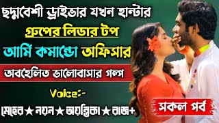 ছদ্মবেশী ড্রাইভার যখন হান্টার গ্রুপের লিডার টপ আর্মি কমান্ডো অফিসার || সকল পর্ব( A to Z) || Sad Love