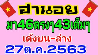 ฮานอยเมื่อวานมา46ตรงๆ43เน้นๆเต็มๆ วันนี้ห้ามพลาด27ต.ค.2563