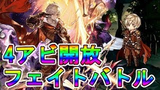 【グラブル】アルベール 4アビ開放フェイトエピソードバトル【グランブルーファンタジー】[Granblue Fantasy]