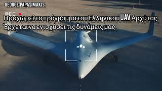 Προχωρεί το πρόγραμμα του Ελληνικού UAV Αρχύτας - Έρχεται να ενισχύσει τις δυνάμεις μας