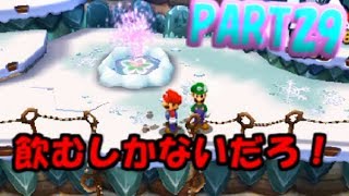 【マリオ＆ルイージRPG4ドリームアドベンチャー】実況プレイPART29