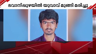 അട്ടപ്പാടി ഭവാനിപ്പുഴയിൽ യുവാവ് മുങ്ങി മരിച്ചു | Palakkad